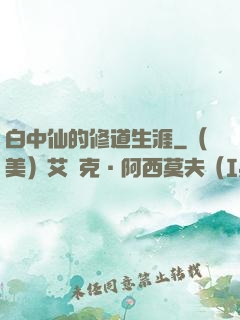 白中仙的修道生涯